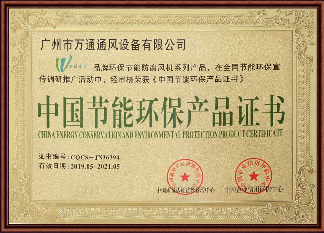 万通风机荣获中国节能环保产品证书