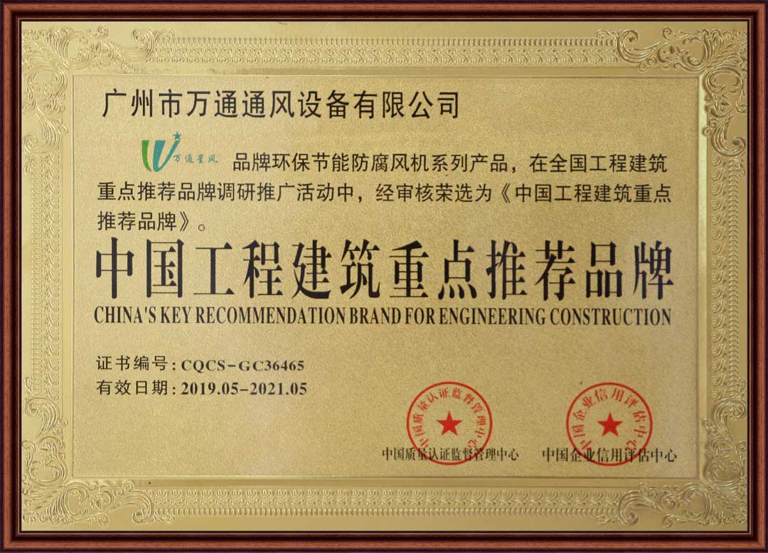万通风机荣获中国工程建筑重点推荐品牌证书